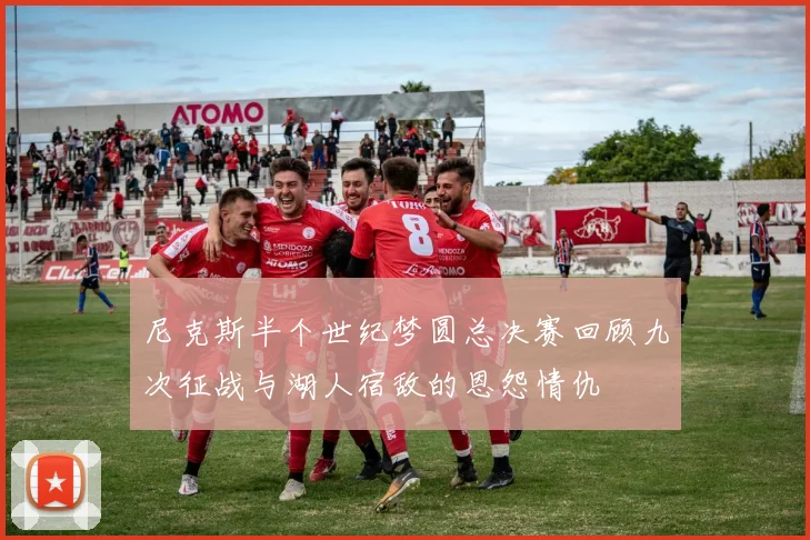 尼克斯半个世纪梦圆总决赛回顾九次征战与湖人宿敌的恩怨情仇