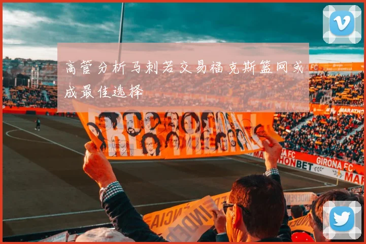 高管分析马刺若交易福克斯篮网或成最佳选择