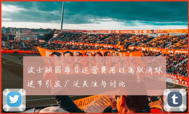 波士顿因每日运营费用过高取消球迷节引发广泛关注与讨论